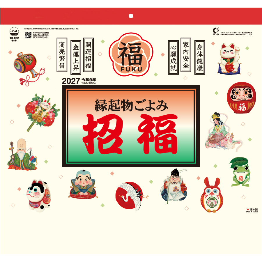 【超早割】縁起物ごよみ・招福