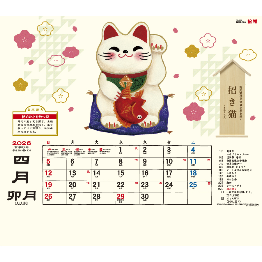 縁起物ごよみ・招福（TD-952）画像-2