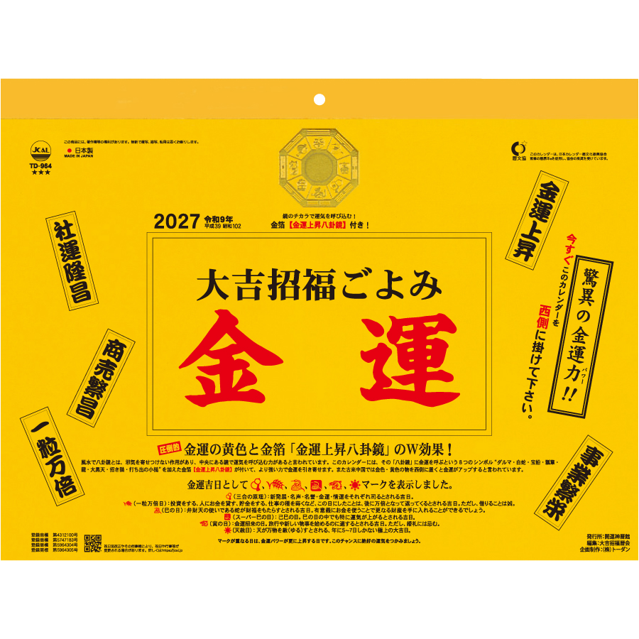【超早割】大吉招福ごよみ・金運