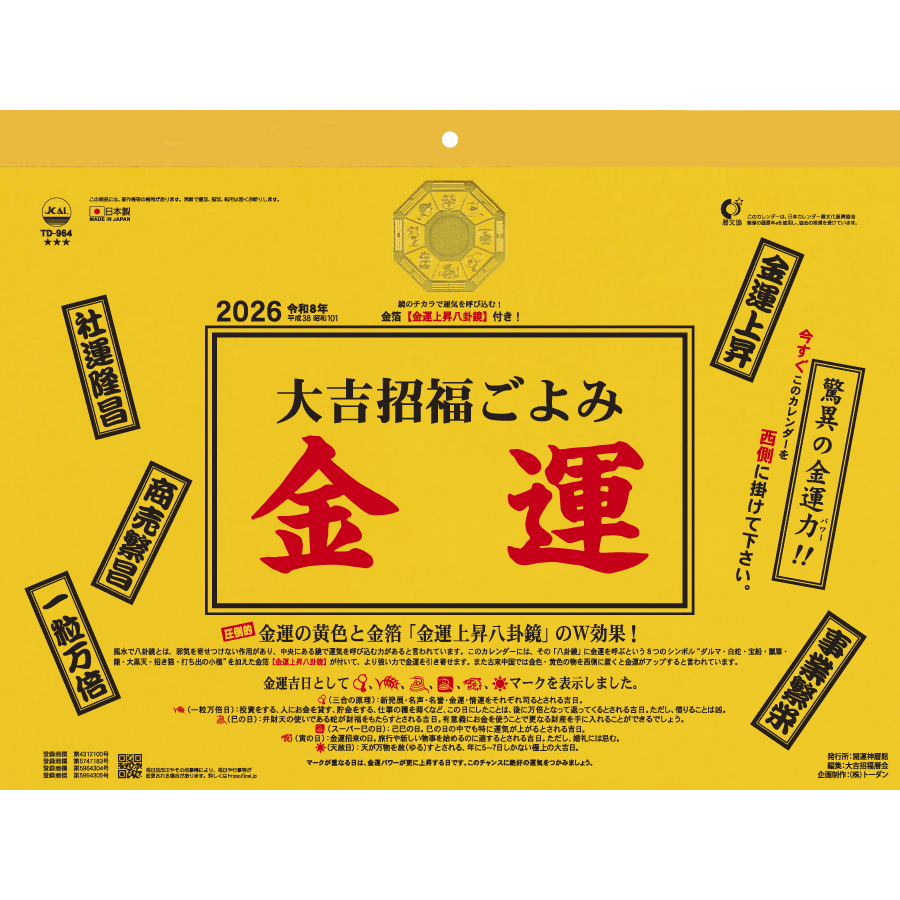 大吉招福ごよみ・金運