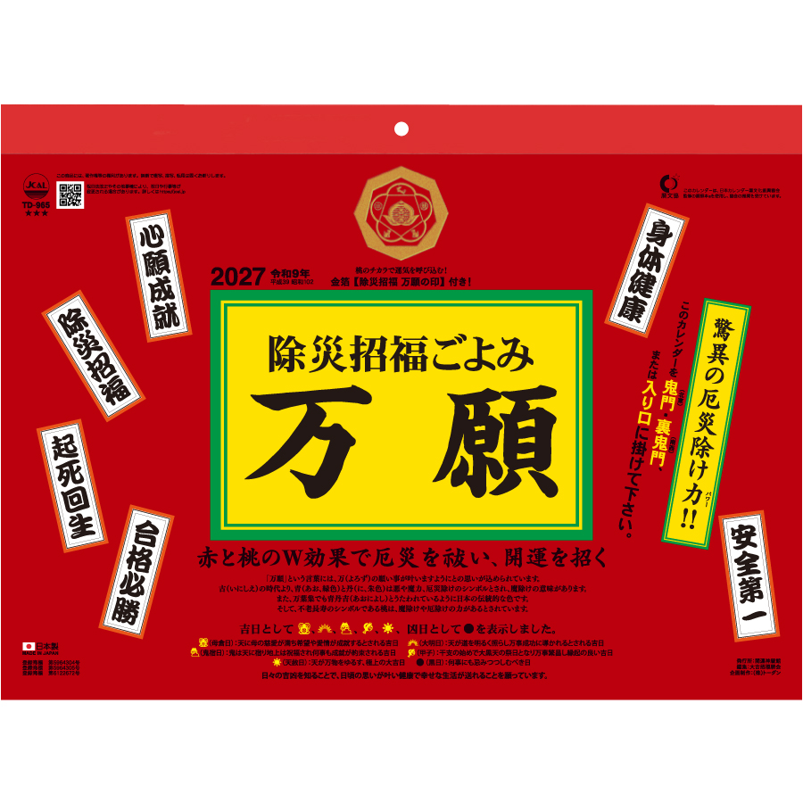 【超早割】除災招福ごよみ・万願