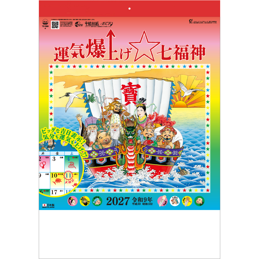【超早割】運気爆上げ☆七福神（8切）