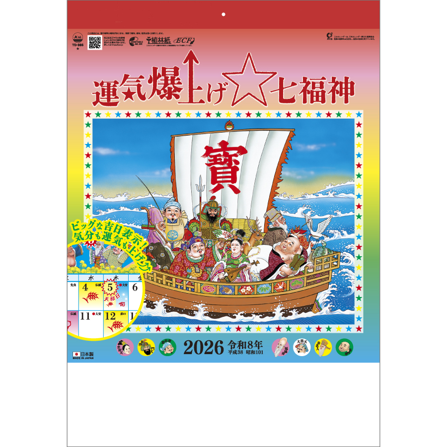 運気爆上げ☆七福神（８切）