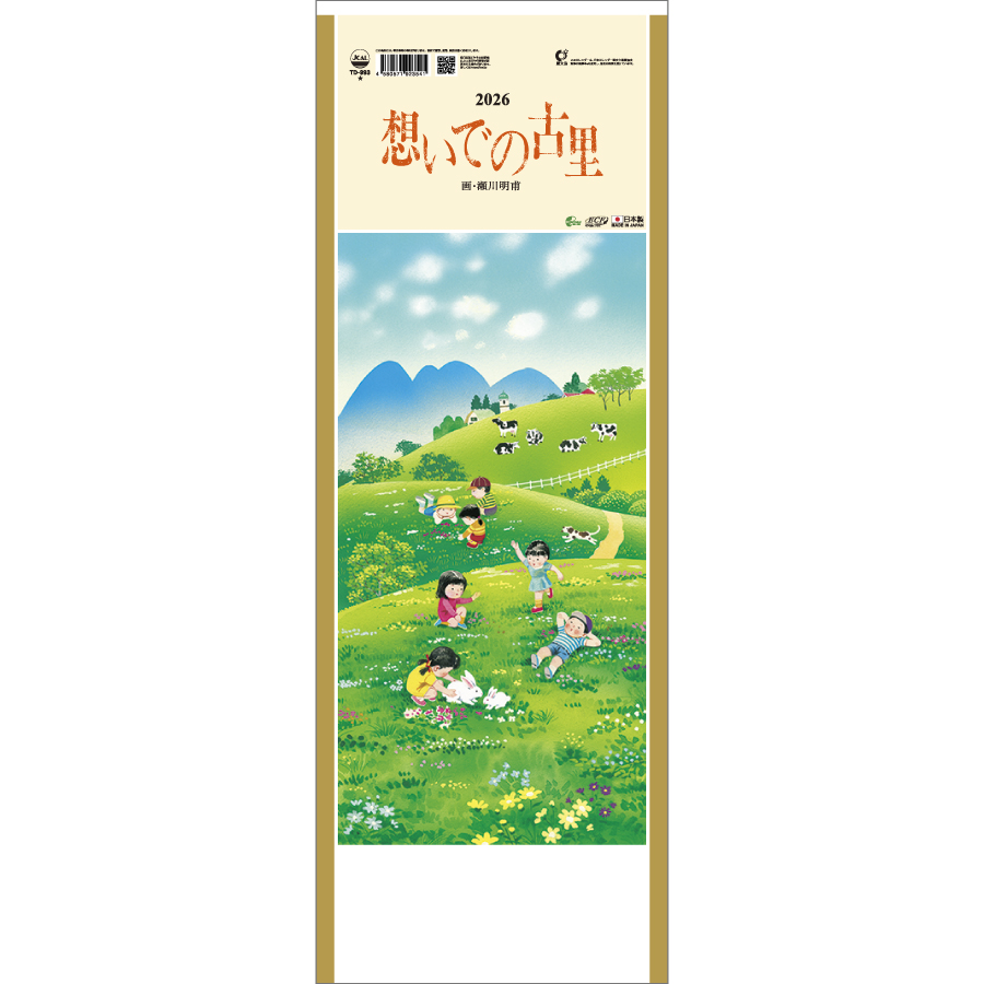 想いでの古里
