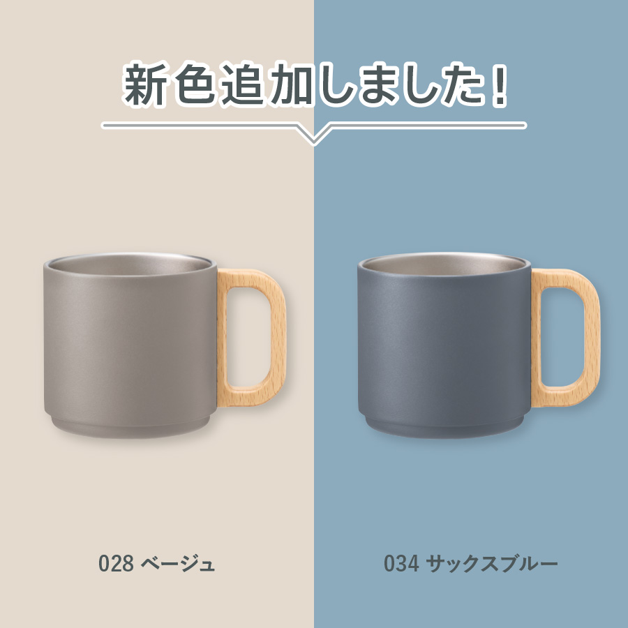 木製ハンドルサーモスタッキングマグ 350ml サックスブルー（TS-1895-034）画像-3