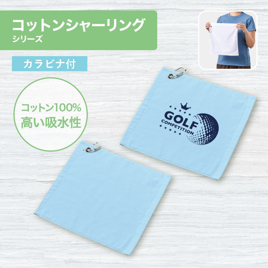 プリントしやすいコットンシャーリングカラビナ付ハンドタオル ライトブルー（TT-0019-034）画像-6