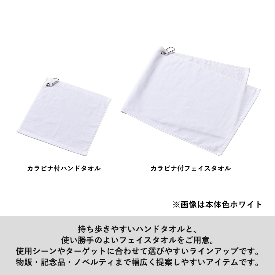 プリントしやすいコットンシャーリングカラビナ付フェイスタオル ホワイト（TT-0020-044）画像-5