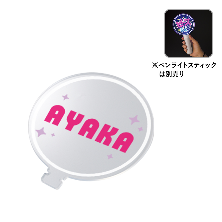 アクリルペンライトスティック用プレート　クリア