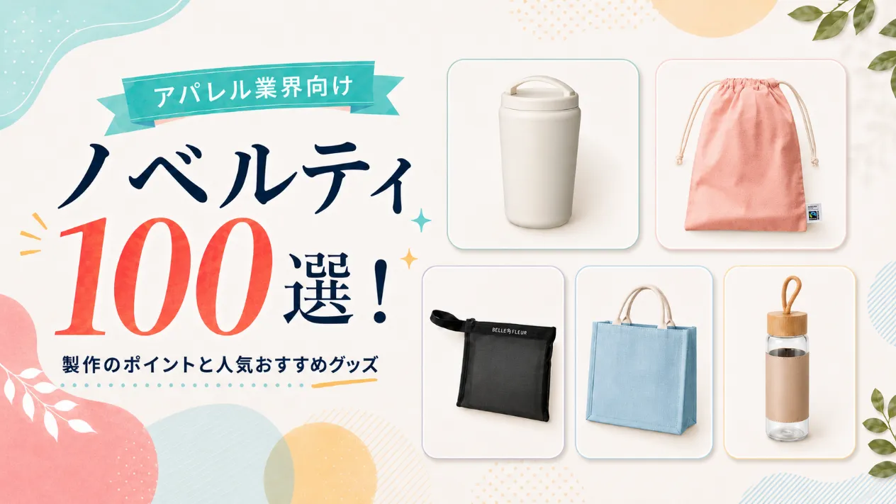 アパレル業界向けノベルティ100選!製作のポイントと人気おすすめグッズ