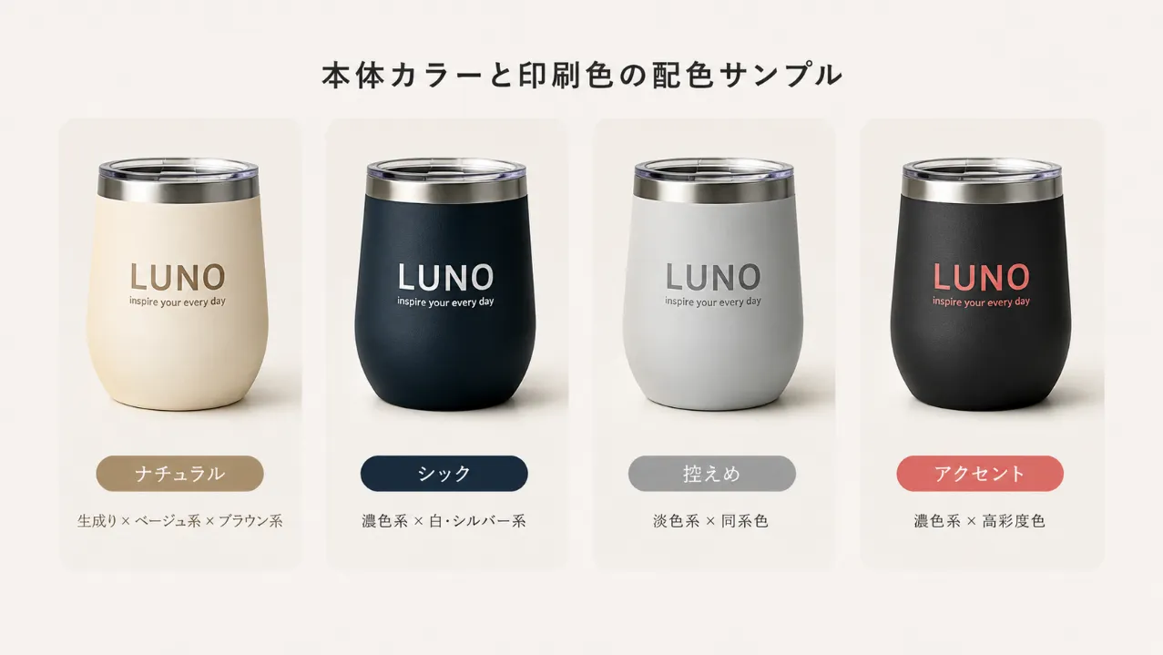 本体カラーと印刷色の配色サンプル