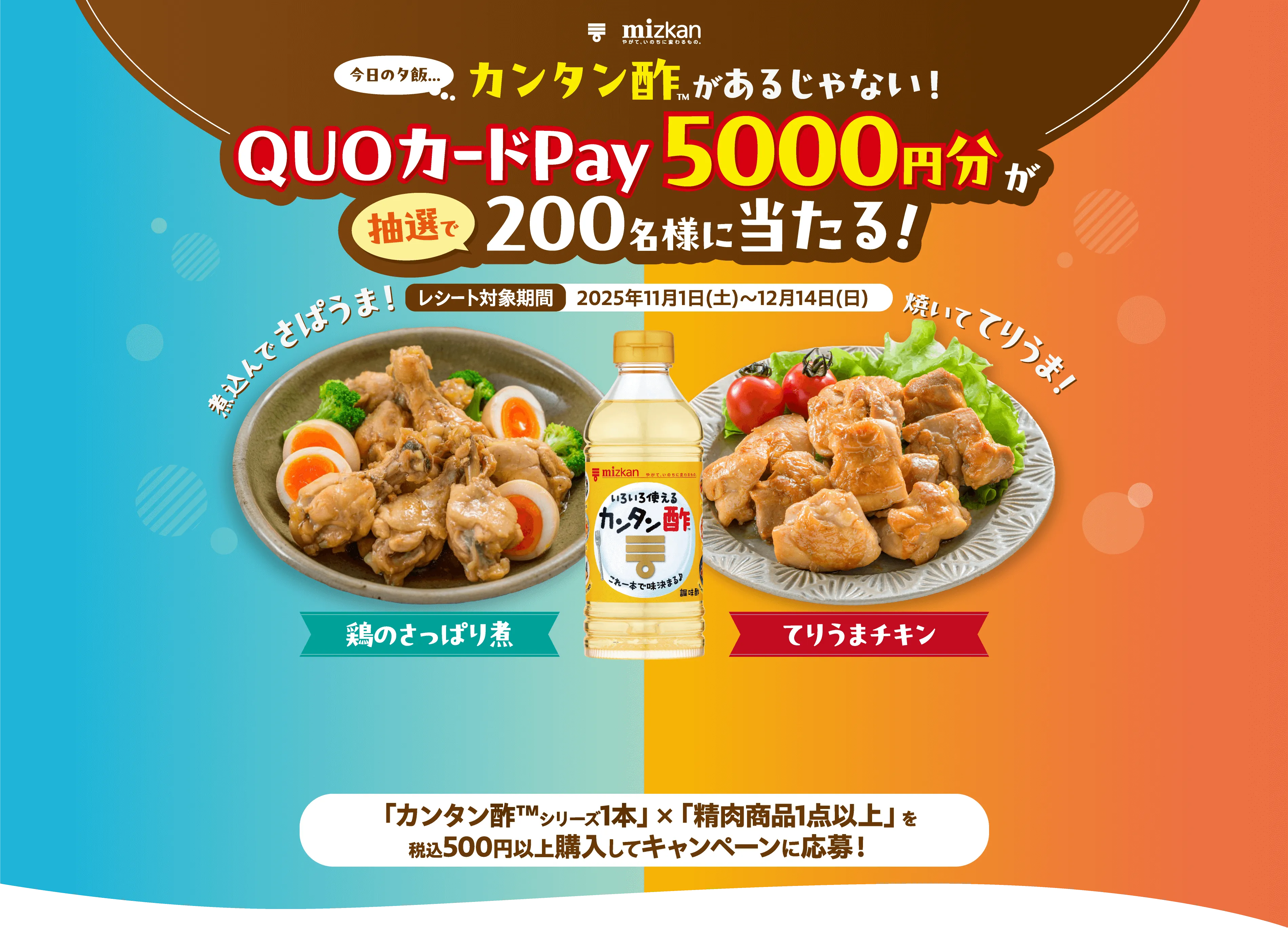 ミツカン「カンタン酢×お肉」レシート応募キャンペーン