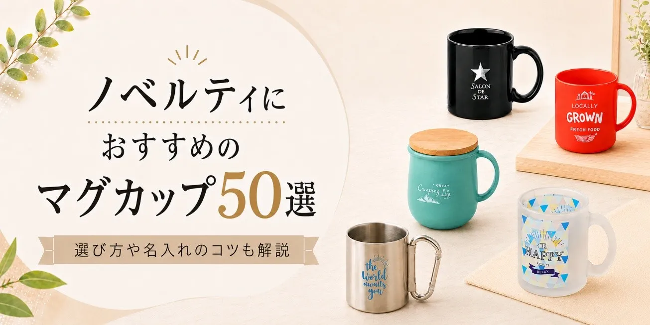 ノベルティにおすすめのマグカップ50選！選び方や名入れのコツも解説