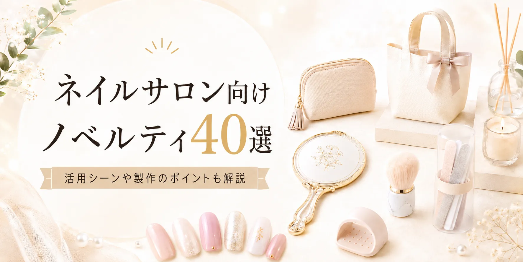 ネイルサロン向けノベルティ40選