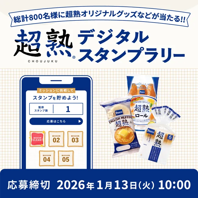 Pasco「超熟 デジタルスタンプラリー」キャンペーン
