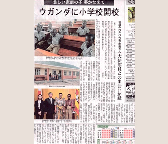 ウガンダに建てられた小学校についての新聞記事