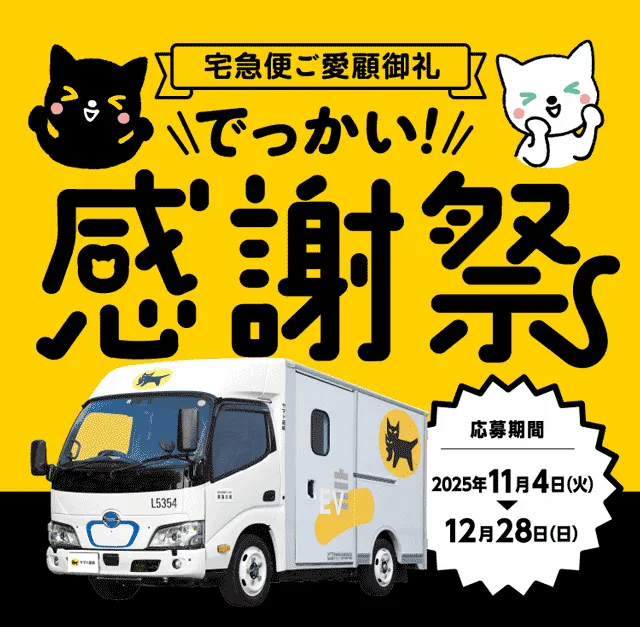 クロネコヤマト「宅急便ご愛顧御礼でっかい!感謝祭」