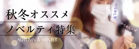 秋冬ノベルティ特集