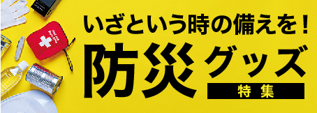 ノベルティ向け防災グッズ特集