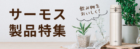 ノベルティThermos(サーモス)特集